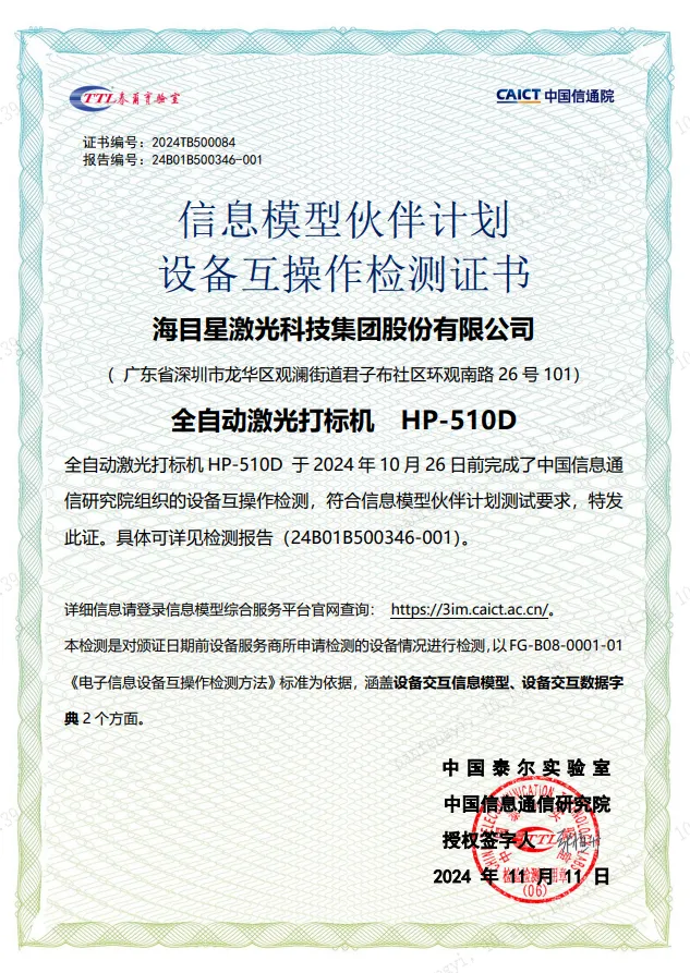 好运彩全自动激光打标机-设备互操作检测证书