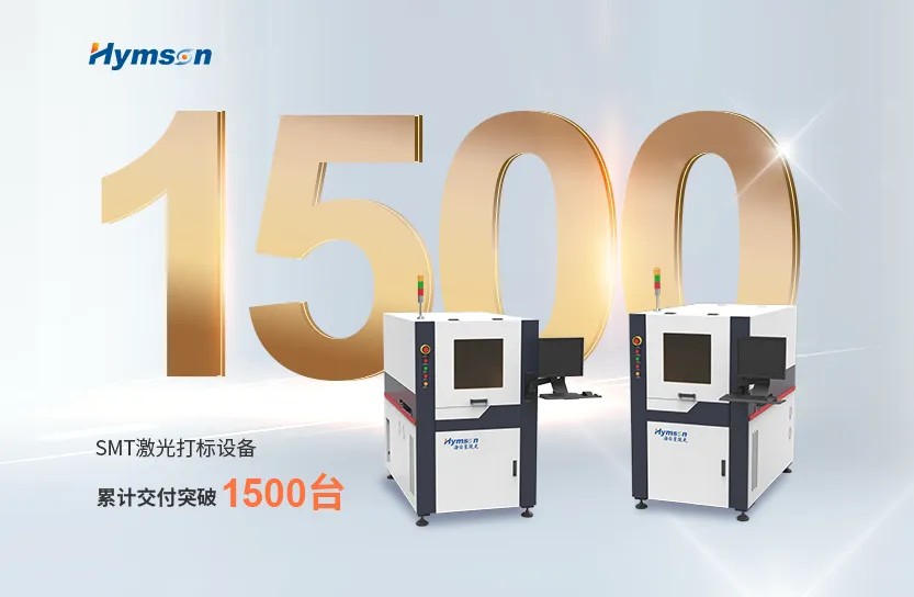 激光制造专家好运彩：SMT激光打标设备突破1500台交付大关