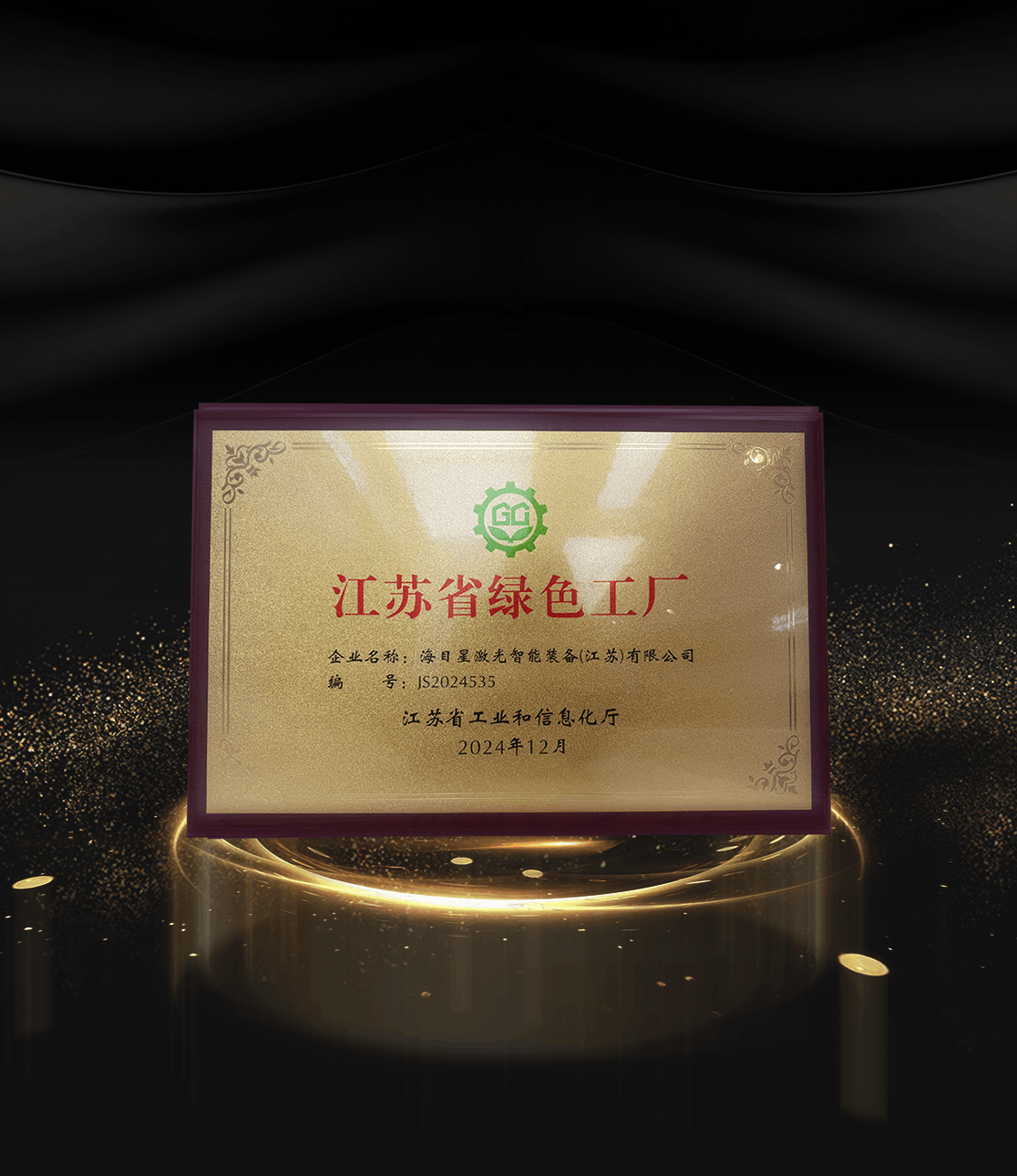 8、2024江苏省绿色工厂.png